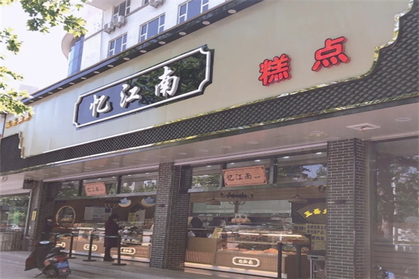忆江南宫廷糕点