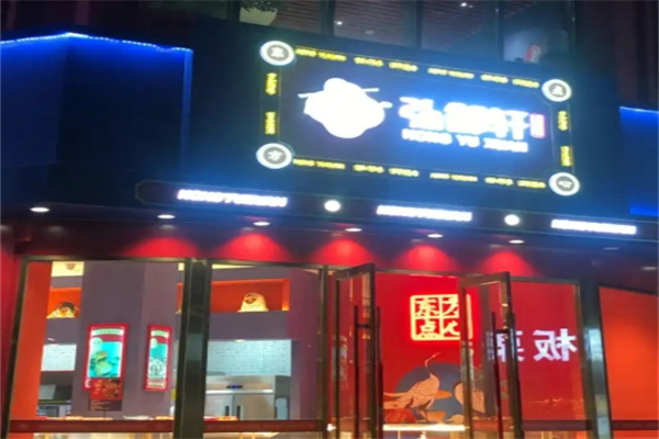 弘御轩糕点