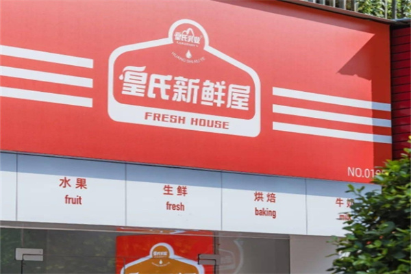 皇氏新鲜屋