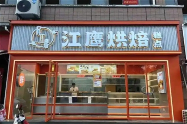 江鹰烘焙店