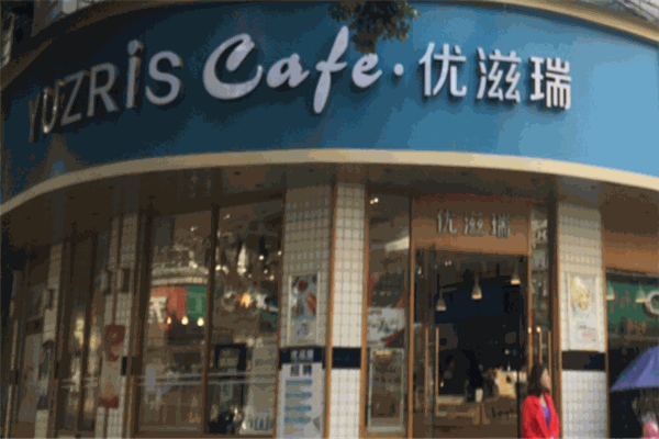 优滋瑞蛋糕店