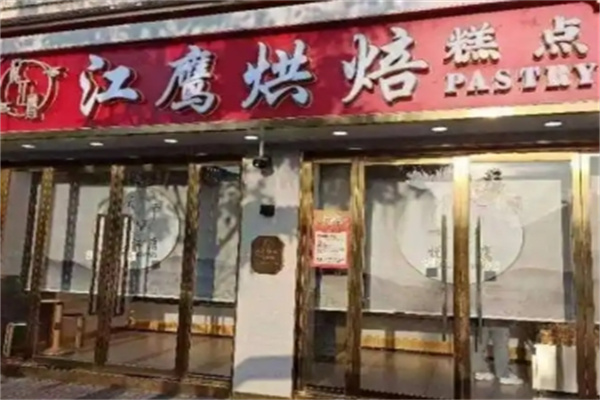 江鹰烘焙店