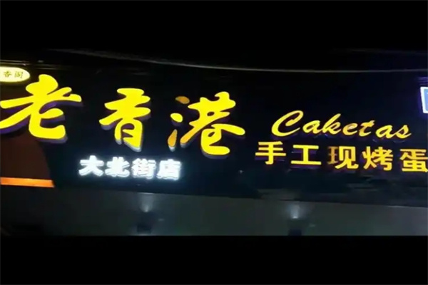 老香港蛋糕