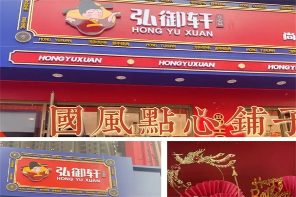 弘御轩糕点