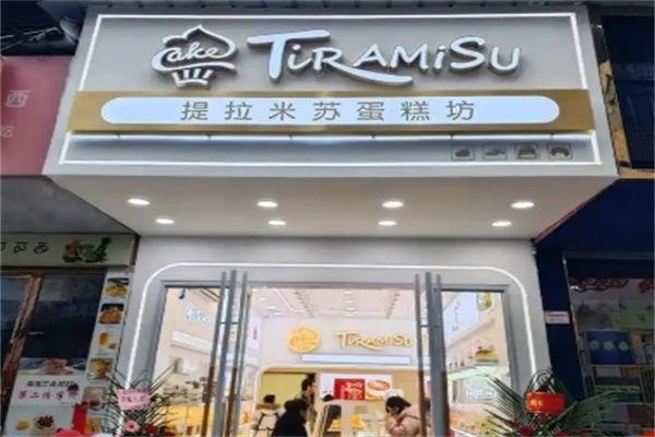 提拉米苏烘焙坊