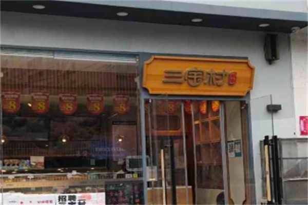 三宝村糕点