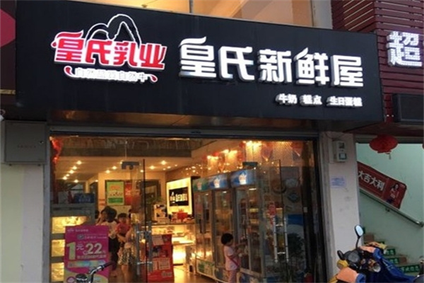 皇氏新鲜屋