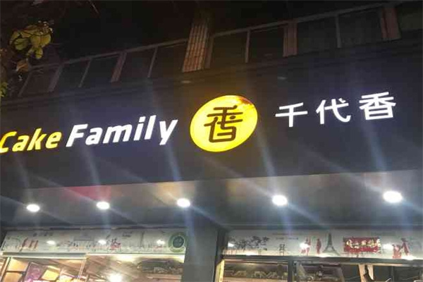 千代香蛋糕
