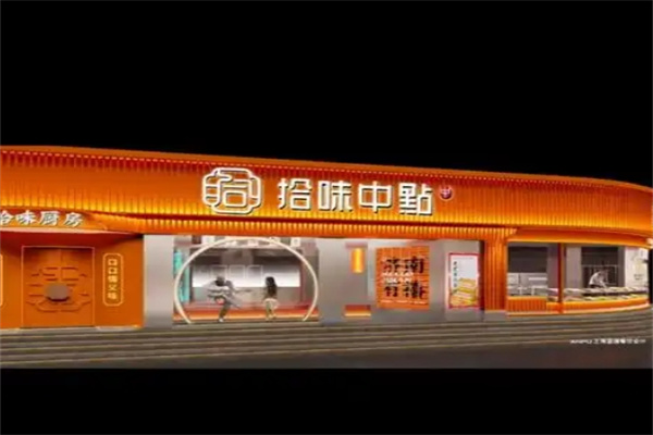 拾味中点