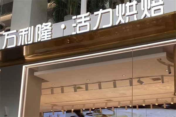 万利隆蛋糕