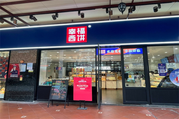 幸福西饼蛋糕