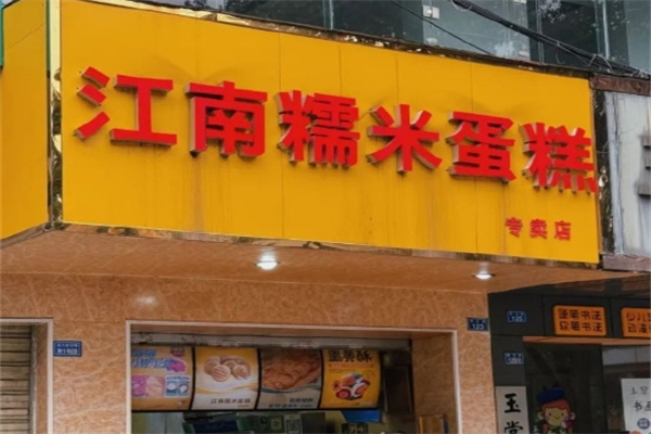 江南糯米蛋糕