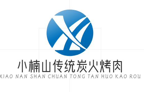 小楠山传统炭火烤肉