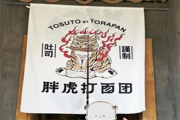 胖虎打面团