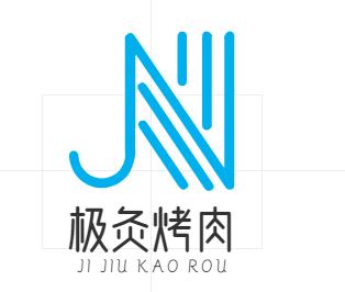 极灸烤肉