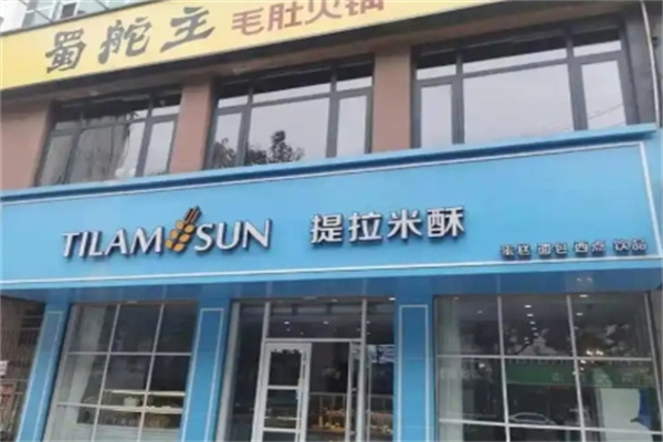 提拉米苏烘焙坊