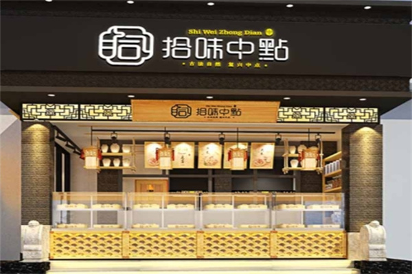 拾味中点