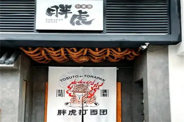 胖虎打面团