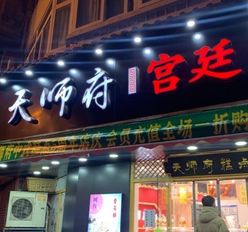 天师府糕点