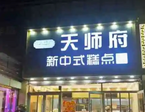 天师府糕点