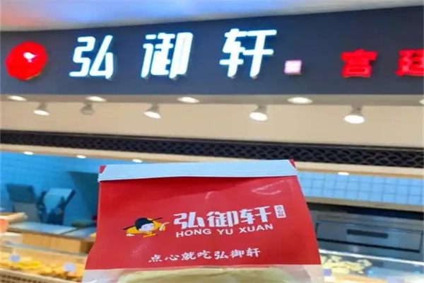 弘御轩糕点
