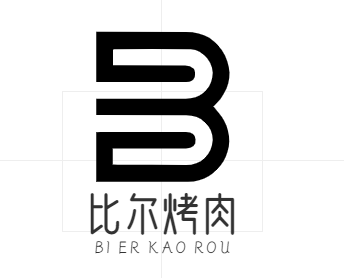 比尔烤肉