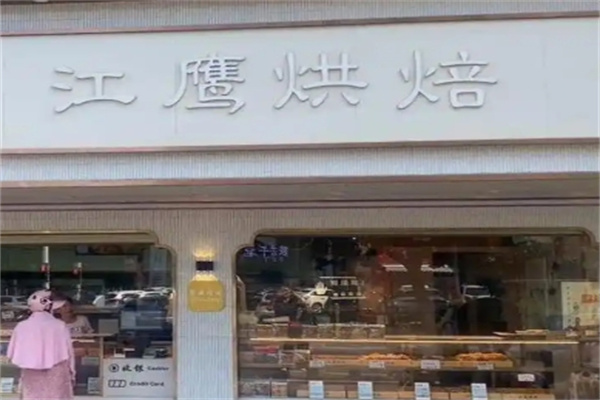 江鹰烘焙店