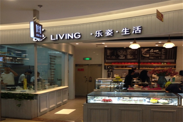 乐姿生活烘焙