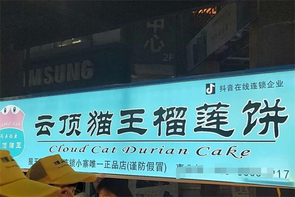 猫王榴莲饼