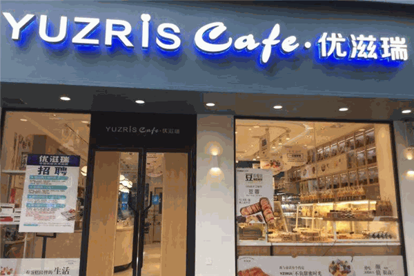 优滋瑞蛋糕店