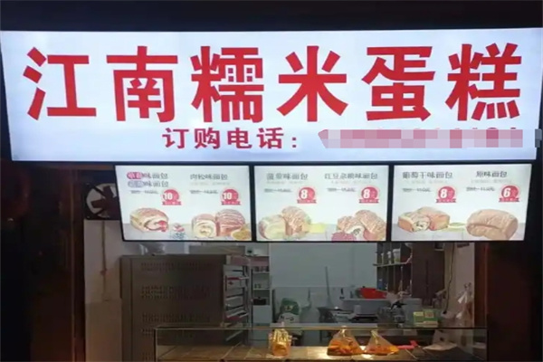 江南糯米蛋糕