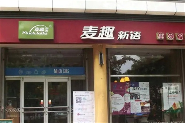 麦趣新语