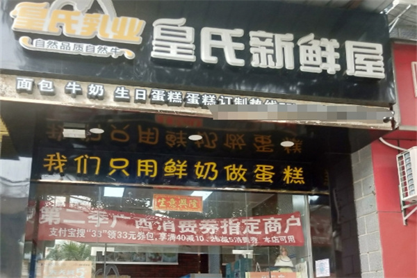 皇氏新鲜屋