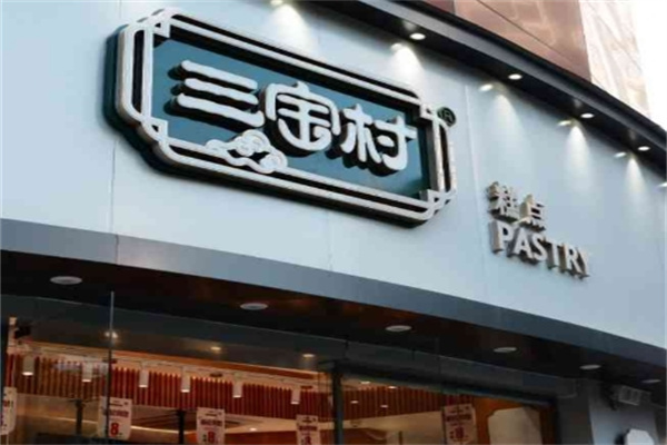 三宝村糕点