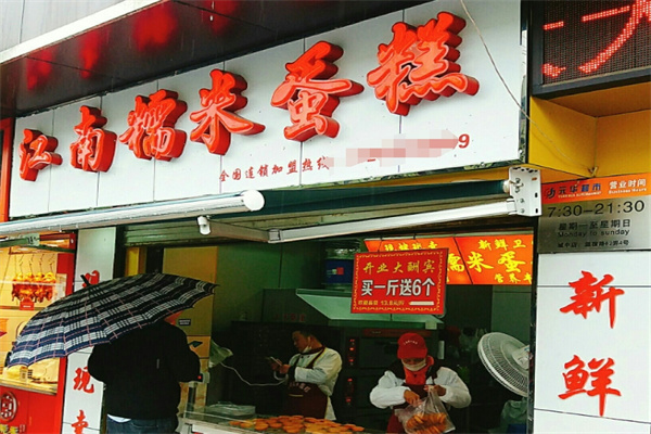 江南糯米蛋糕