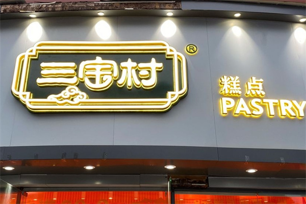 三宝村糕点