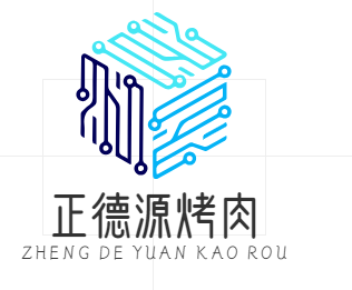 正德源烤肉