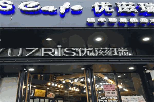 优滋瑞蛋糕店