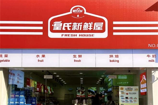 皇氏新鲜屋