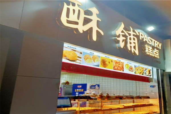 酥铺糕点