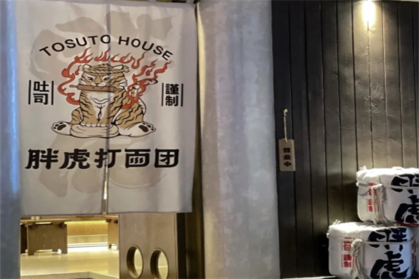 胖虎打面团