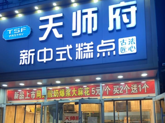 天师府糕点