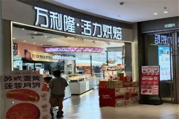 万利隆蛋糕店