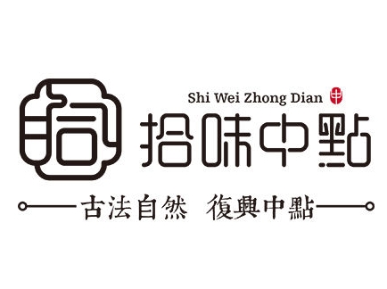 拾味中点