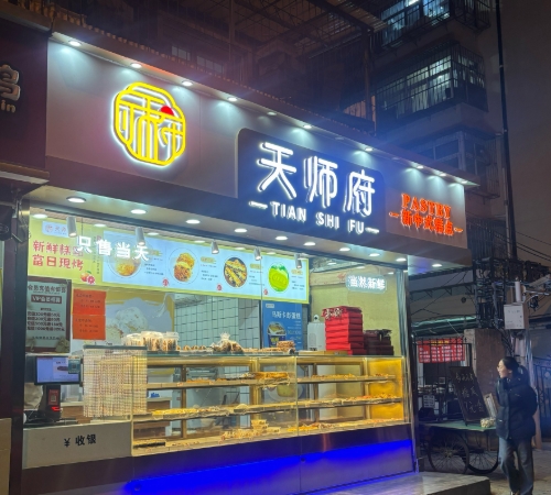 天师府糕点