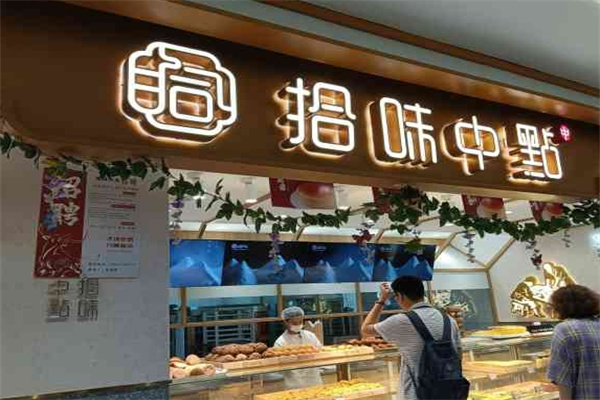 拾味中点