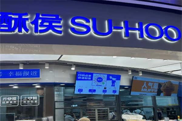 酥候糕点
