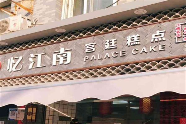 忆江南宫廷糕点