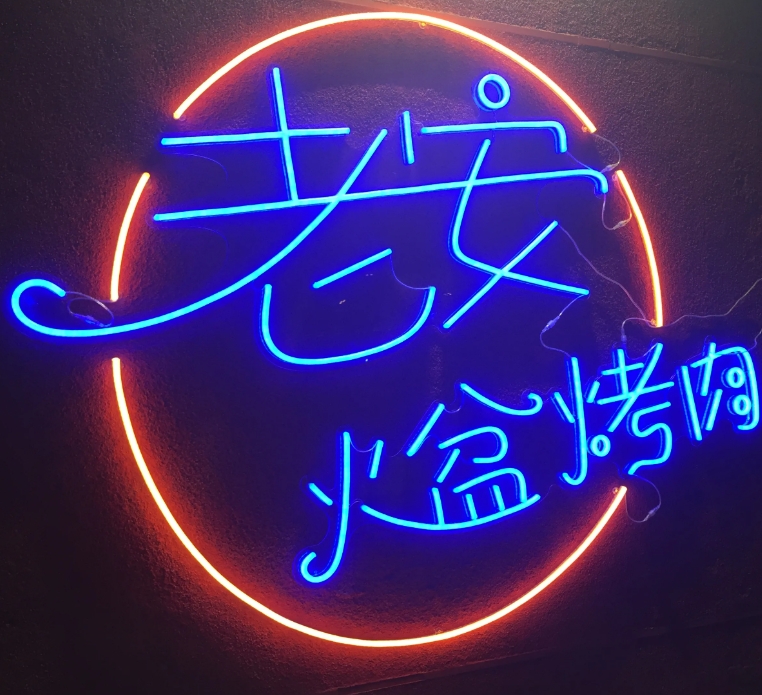 老安火盆烤肉
