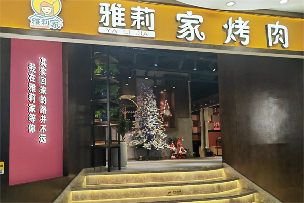 雅莉家烤肉
